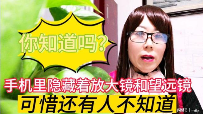 原来手机里隐藏着放大镜和望远镜功能，可惜好多人都不知道手机望远镜「原来手机里隐藏着放大镜和望远镜功能，可惜好多人都不知道」