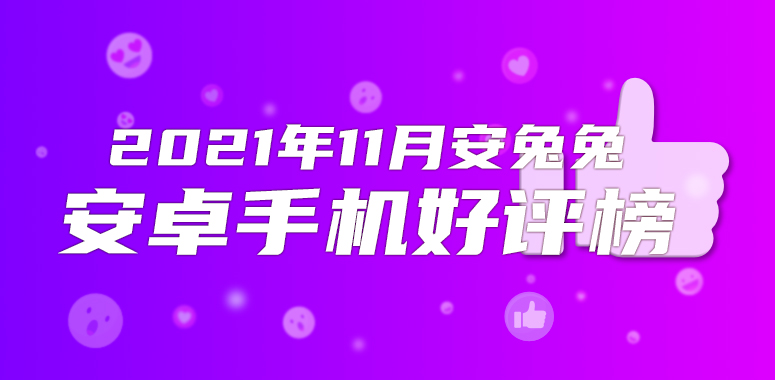 11月Android手机好评榜：Redmi罕见前三android手机「11月Android手机好评榜：Redmi罕见前三」