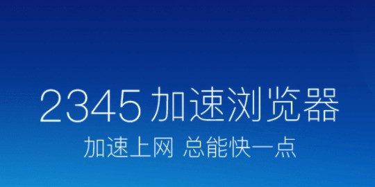 2345王牌浏览器 12.3.0.37621手机浏览器排行榜「2345王牌浏览器 12.3.0.37621」