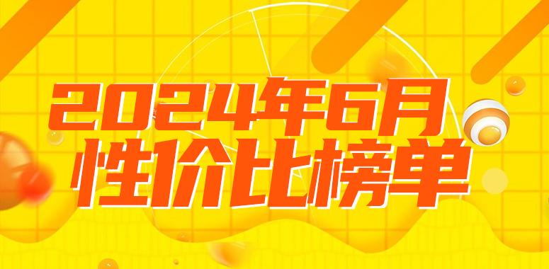 2024年6月份安兔兔安卓手机性价比榜：2000元档iQOO独揽前三安卓手机「2024年6月份安兔兔安卓手机性价比榜：2000元档iQOO独揽前三」