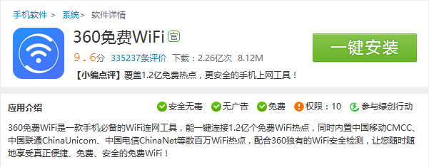 360免费WiFi