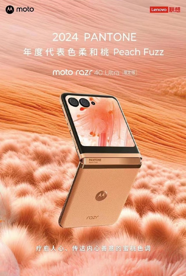 2024 Pantone代表色小折叠，moto razr 40 Ultra柔和桃限定版即将上市上市新款手机「2024 Pantone代表色小折叠，moto razr 40 Ultra柔和桃限定版即将上