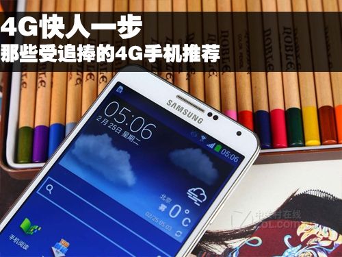 4G快人一步 那些受追捧的4G手机推荐 