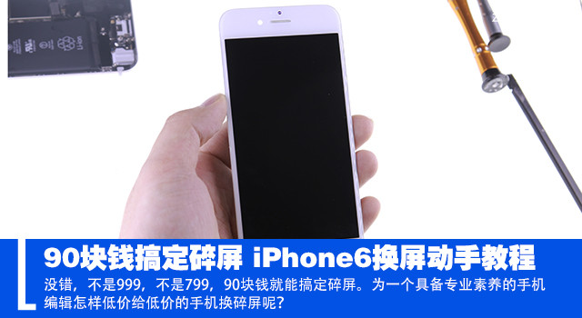 90块钱搞定碎屏 iPhone6换屏动手教程手机平台「90块钱搞定碎屏 iPhone6换屏动手教程」
