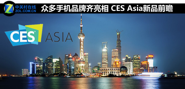众多手机品牌齐亮相 CES Asia新品前瞻 