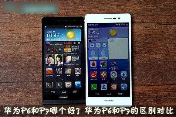 华为P6和P7手机哪个好 华为P6与华为P7的外观参数及性能方面区别对比详细图解华为p7手机「华为P6和P7手机哪个好 华为P6与华为P7的外观参数及性能方面区别对比详细图解」
