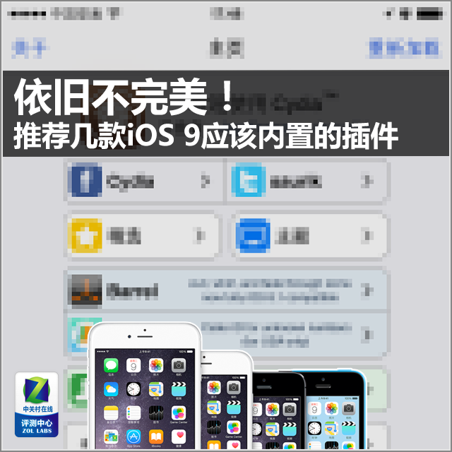 依旧不完美！几款iOS 9应该内置的插件腾讯手机「依旧不完美！几款iOS 9应该内置的插件」