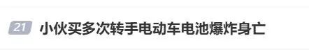 「前进路 · 宣传」购买6手电动车充电时被炸身亡，7名被告连带担责！