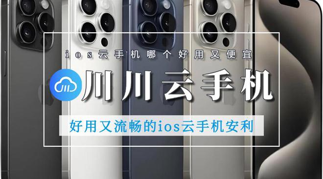 ios云手机哪个好用又便宜？好用又流畅的ios云手机安利ios云手机「ios云手机哪个好用又便宜？好用又流畅的ios云手机安利」