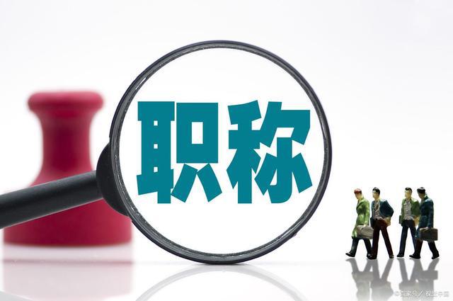 「人社厅」评职称新变化来袭，快来了解！