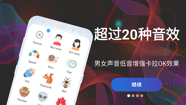 Voice Changer手机变声器「Voice Changer」