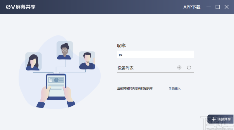 EV屏幕共享 v2.0.1 官方版共享手机「EV屏幕共享 v2.0.1 官方版」