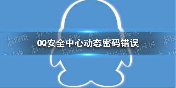 QQ安全中心动态密码错误QQ手机令牌「QQ安全中心动态密码错误」
