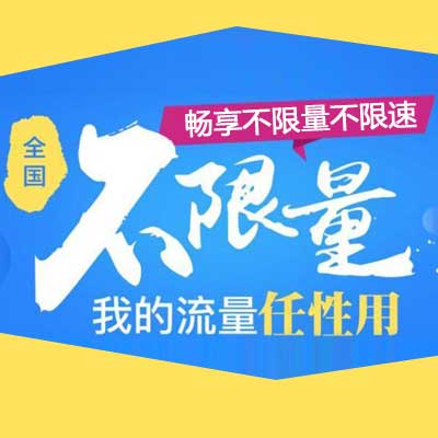 不限量不限速流量卡,还有吗？多少钱一张？手机还有多少钱「不限量不限速流量卡,还有吗？多少钱一张？」