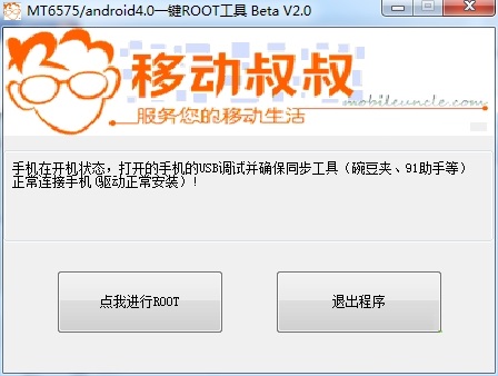 移动叔叔工具箱手机root工具「移动叔叔工具箱」