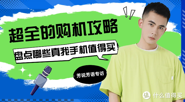真我避雷指南来了!想买真我手机,这4个方面你必须知道!