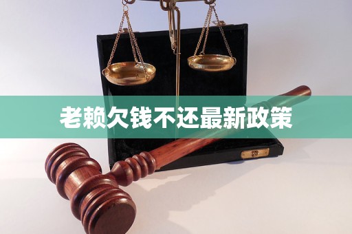老赖欠钱不还最新政策