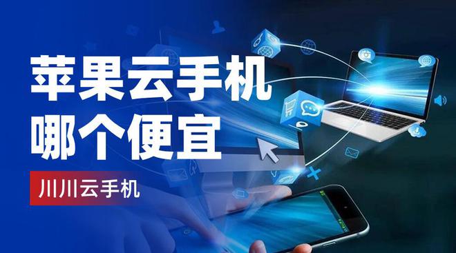 苹果云手机哪家便宜？推荐六款便宜好用的苹果云手机蘑菇云手机「苹果云手机哪家便宜？推荐六款便宜好用的苹果云手机」