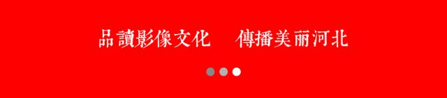 金山岭农民摄影家作品拟获一等奖
