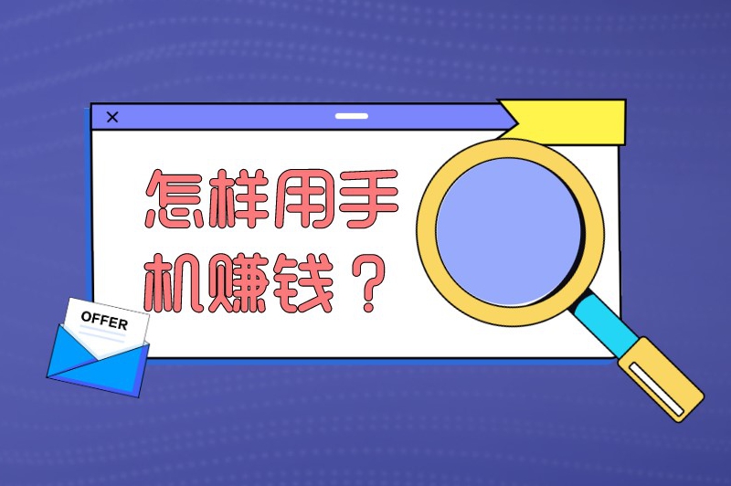 怎样用手机赚钱？在手机上怎么赚钱一天50以上？手机上怎么赚钱「怎样用手机赚钱？在手机上怎么赚钱一天50以上？」
