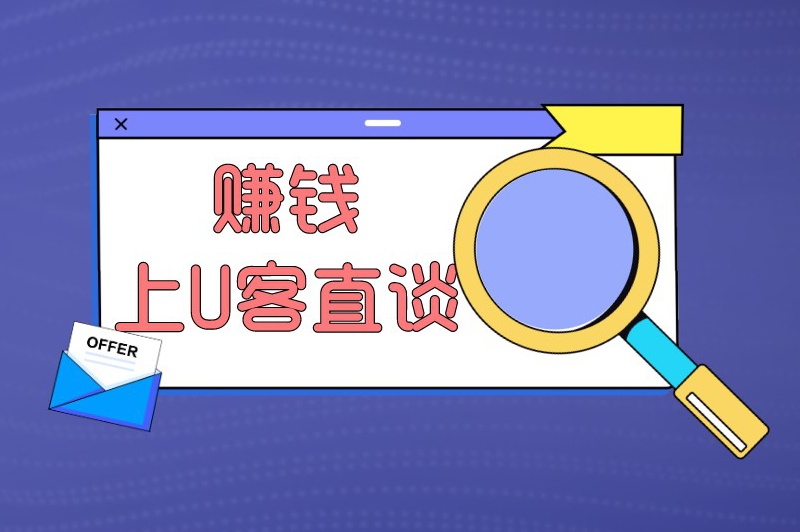 赚钱上U客直谈