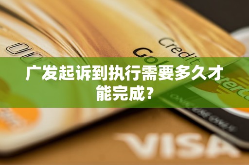 广发起诉到执行需要多久才能完成？