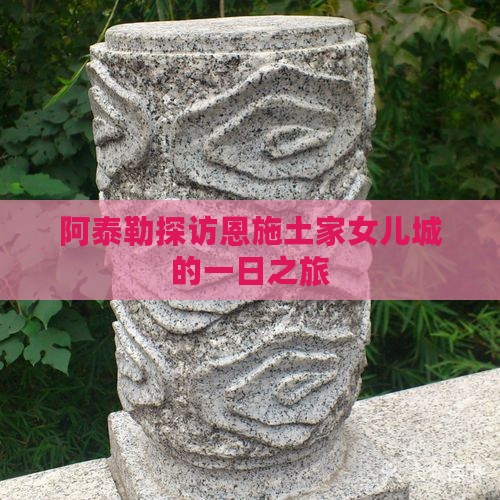 阿泰勒探访恩施土家女儿城的一日之旅