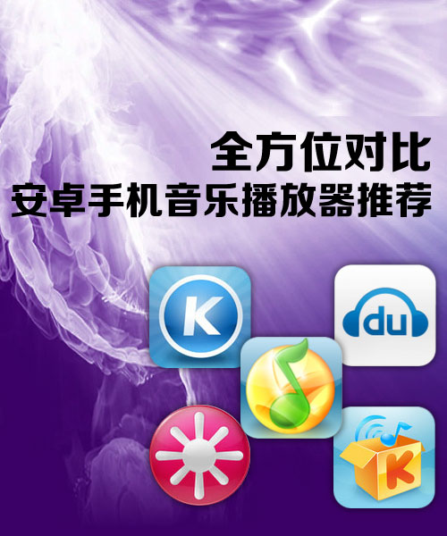 [转]全方位对比 安卓手机音乐播放器推荐手机播放器「[转]全方位对比 安卓手机音乐播放器推荐」