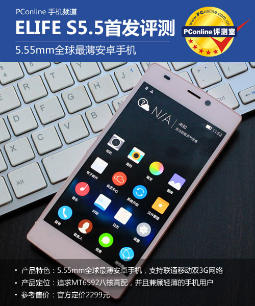 正在阅读：5.5mm全球至薄手机 ELIFE S5.5首发评测5.5mm全球至薄手机 ELIFE S5.5首发评测金立手机「正在阅读：5.5mm全球至薄手机 ELIFE S5.5首发评测5.5mm全球