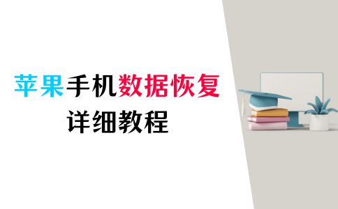 苹果手机数据恢复的详细教程，果粉必看！手机数据恢复「苹果手机数据恢复的详细教程，果粉必看！」