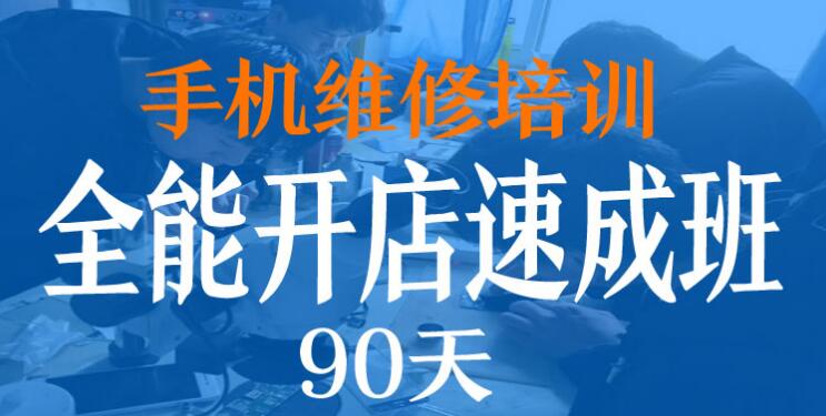 手机维修全能开店班手机维修培训班「手机维修全能开店班」