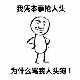 抢人头