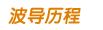 关于波导波导手机「关于波导」