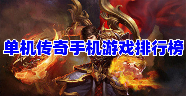 好玩的单机版传奇手机游戏有哪些？单机版传奇手机游戏排行榜前十名！好玩的单机手机游戏排行榜「好玩的单机版传奇手机游戏有哪些？单机版传奇手机游戏排行榜前十名！」