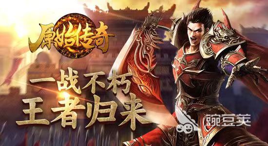 传奇手游排行榜2024前十名 好玩的传奇手游推荐手机传奇「传奇手游排行榜2024前十名 好玩的传奇手游推荐」