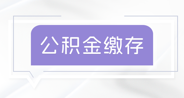 住房公积金个人缴费上限是多少？新疆铁门关公积金2023年缴费标准表