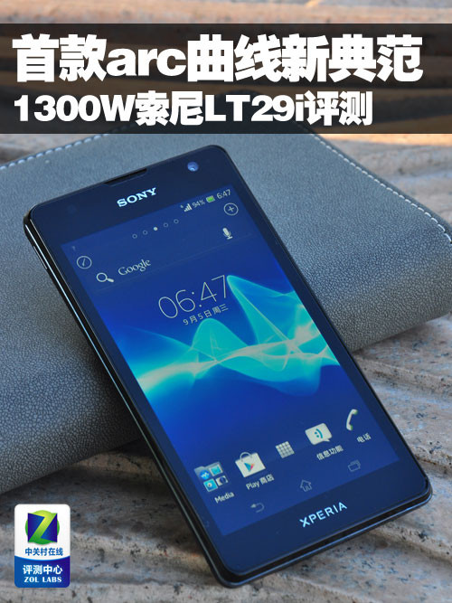 首款arc曲线新典范 1300W索尼LT29i评测android手机「首款arc曲线新典范 1300W索尼LT29i评测」