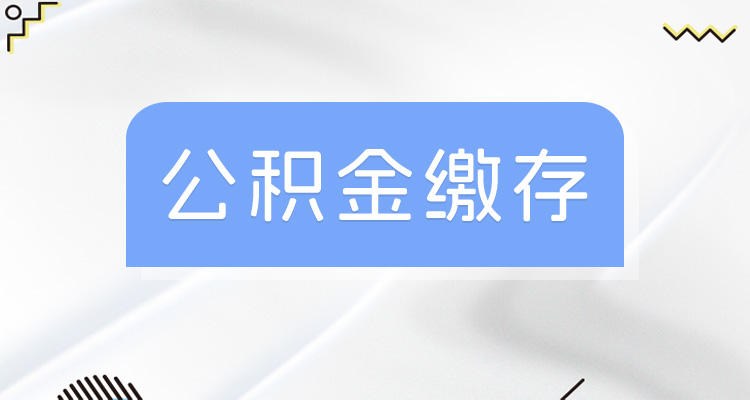 缴存标准调整？关于阿里的2024年度住房公积金缴存调整（参考2023年基数）