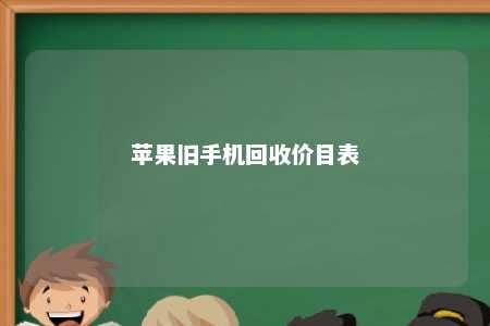 苹果旧手机回收价目表苹果手机回收「苹果旧手机回收价目表」