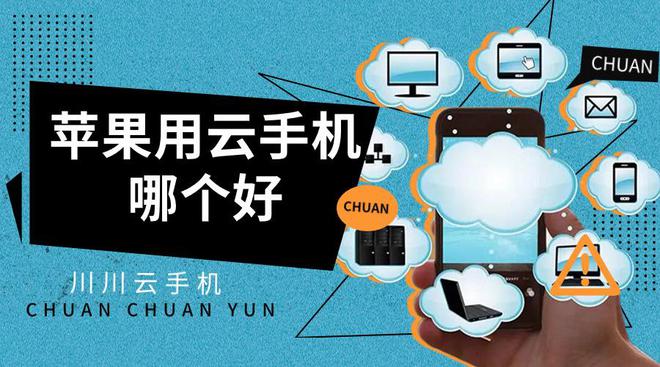 虚拟iphone云手机哪个好？iphone云手机排行榜前十名虚拟手机「虚拟iphone云手机哪个好？iphone云手机排行榜前十名」