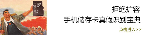 拒绝扩容！手机储存卡真假识别宝典