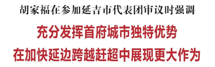 胡家福：充分发挥首府城市独特优势 在加快延边跨越赶超中展现更大作为