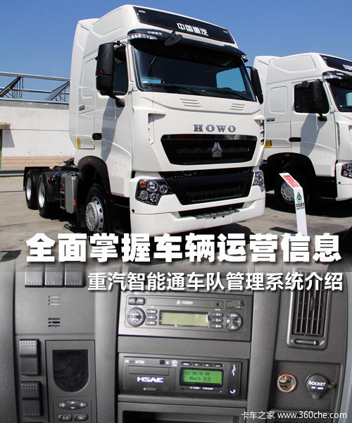 智能透明用车 重汽智能通车队管理系统安卓手机「智能透明用车 重汽智能通车队管理系统」