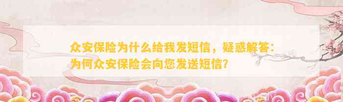 众安保险为什么给我发短信，疑惑解答：为何众安保险会向您发送短信？