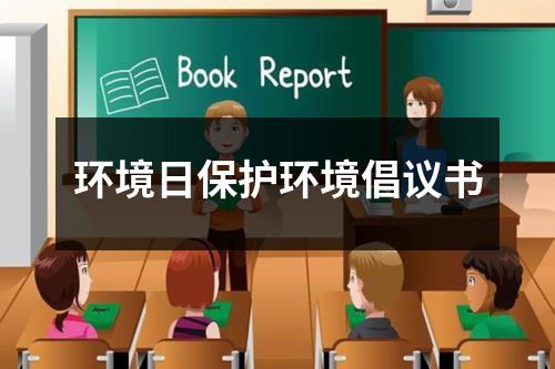 环境日保护环境倡议书