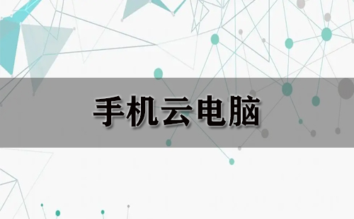 手机云电脑大全-手机云电脑哪个好手机大全「手机云电脑大全-手机云电脑哪个好」