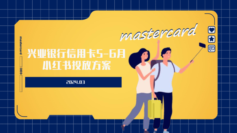 2024兴业银行信用卡5-6月小红书投放方案