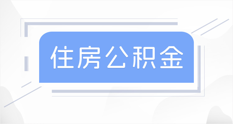 公积金缴存比例一般是多少？2024年苏州公积金缴存比例如何确定（单位和职工）？