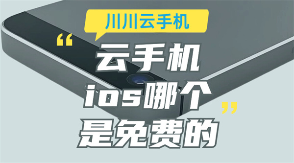 云手机ios哪个是免费的｜苹果的云手机怎么用【干货】ios云手机「云手机ios哪个是免费的｜苹果的云手机怎么用【干货】」