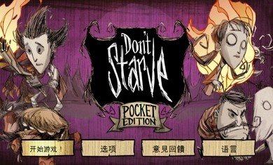 饥荒手机版(Dont Starve)饥荒手机版「饥荒手机版(Dont Starve)」